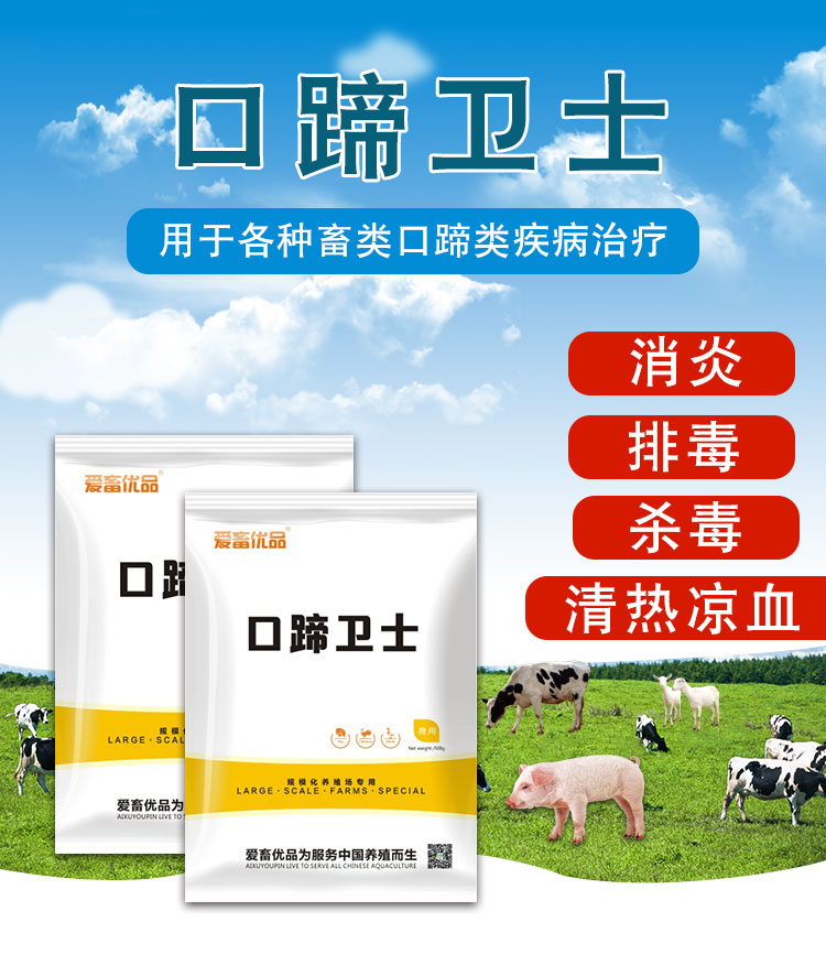 口蹄卫士_爱畜优品